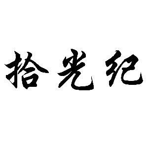 聊城卡农映画文化传播有限公司 主要经营:文化艺术交流活动策划